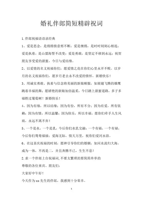 婚礼伴郎简短精辟祝词
