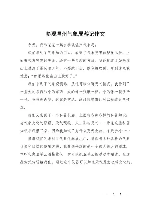 参观温州气象局游记作文