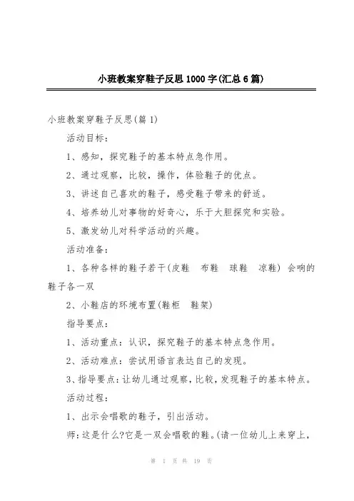 小班教案穿鞋子反思1000字(汇总6篇)