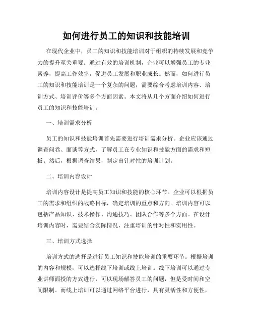 如何进行员工的知识和技能培训