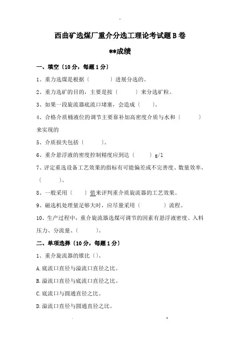 西曲矿选煤厂重介分选工理论考试题B