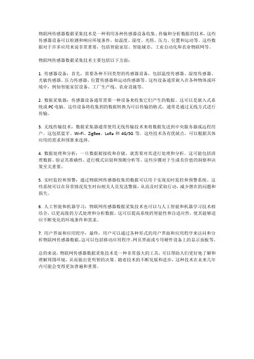 物联网传感器数据采集技术