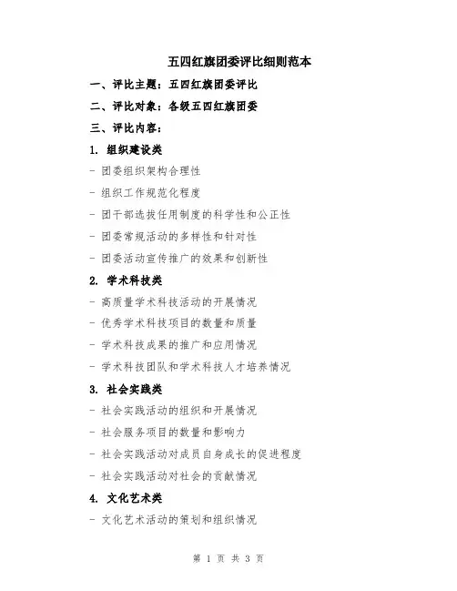 五四红旗团委评比细则范本