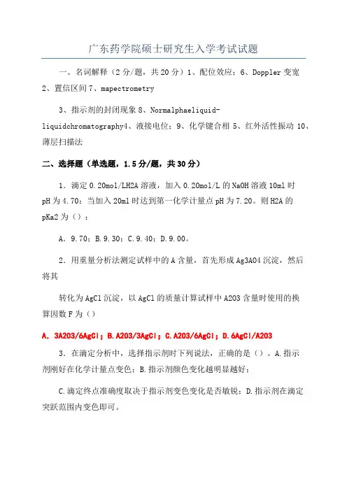 广东药学院硕士研究生入学考试试题