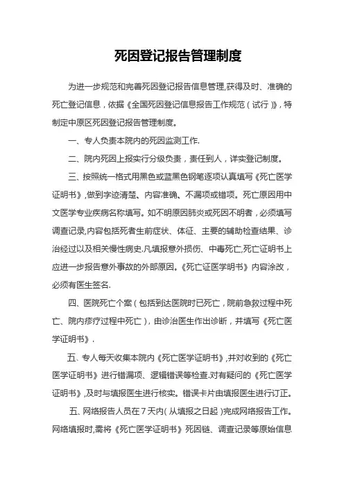 医疗机构死亡报告登记管理制度