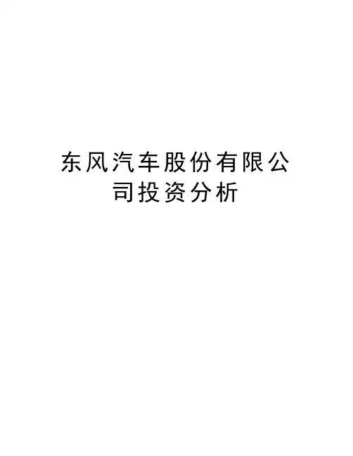 东风汽车股份有限公司投资分析资料