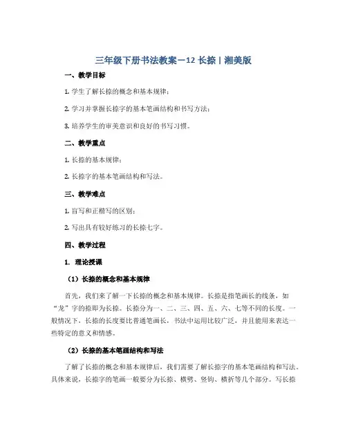 三年级下册书法教案-12长捺 ｜湘美版 