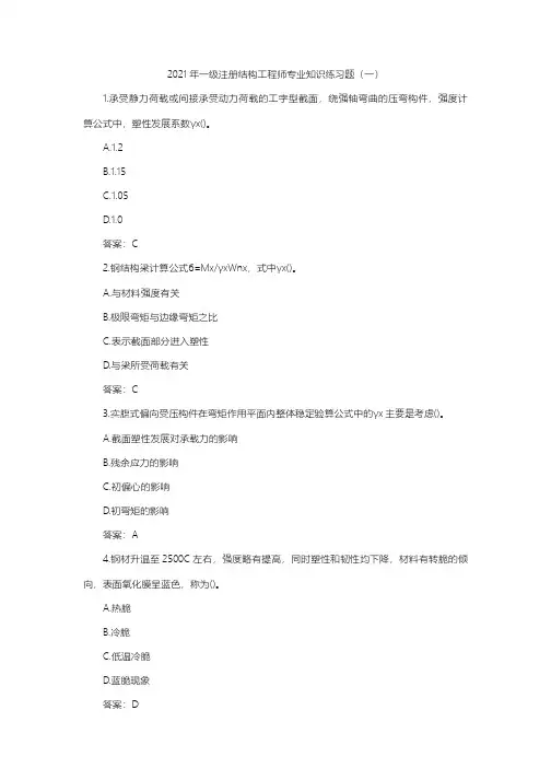 2021年一级注册结构工程师专业知识练习题(一至五)