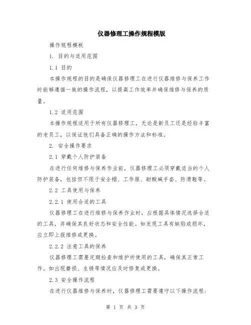 仪器修理工操作规程模版