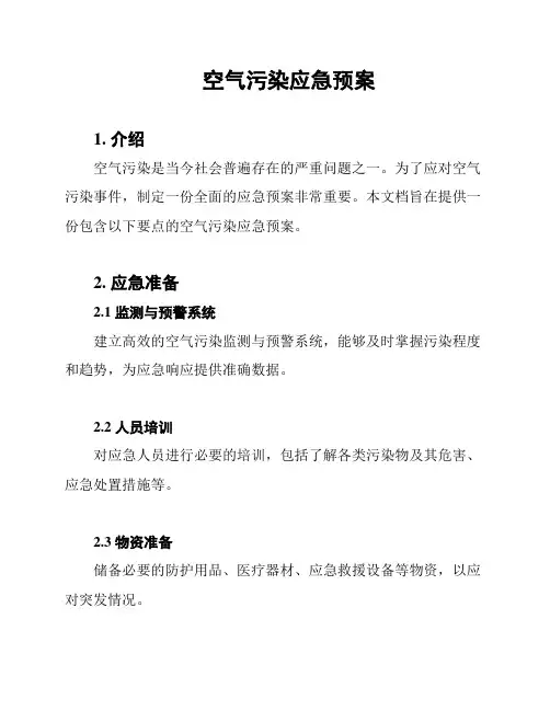空气污染应急预案