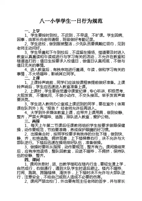 八一小学学生一日行为规范