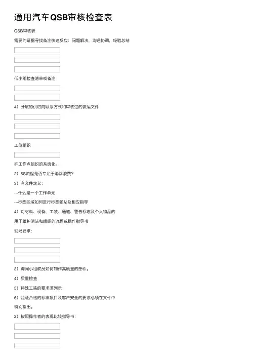 通用汽车QSB审核检查表