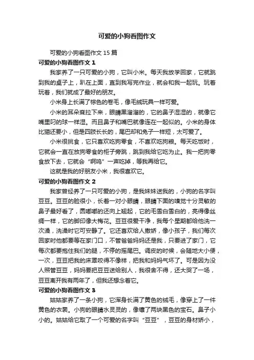 可爱的小狗看图作文15篇