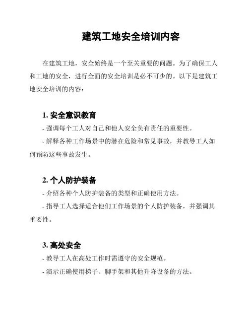 建筑工地安全培训内容