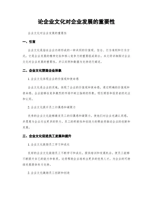 论企业文化对企业发展的重要性