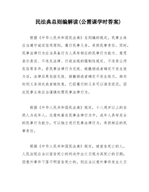 民法典总则编解读(公需课学时答案)
