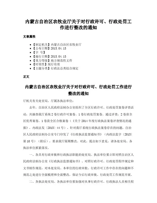 内蒙古自治区农牧业厅关于对行政许可、行政处罚工作进行整改的通知
