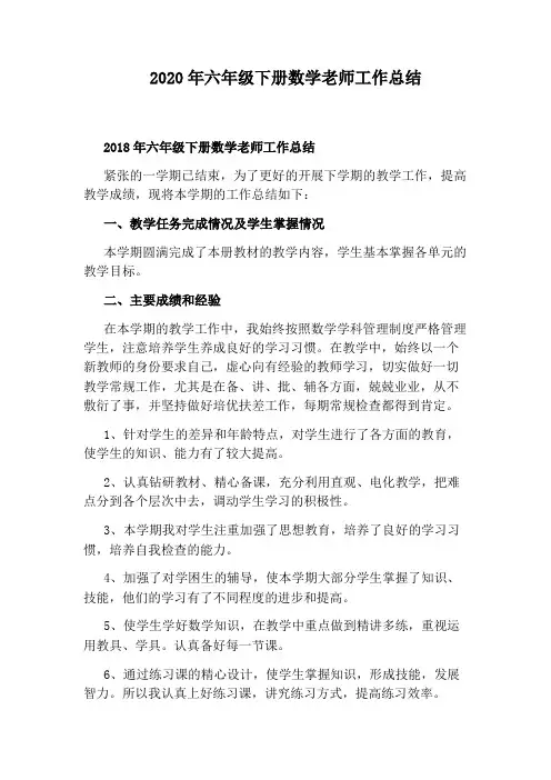 2020年六年级下册数学老师工作总结