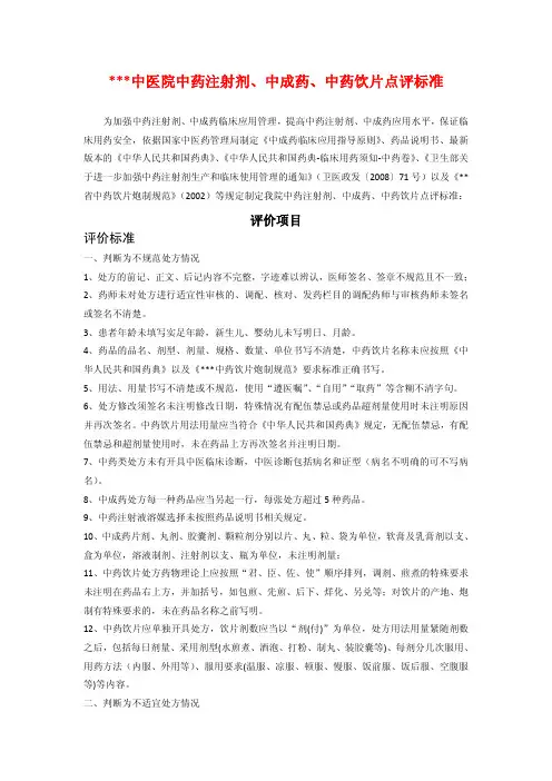 中医院中药注射剂、中成药、中药饮片点评标准