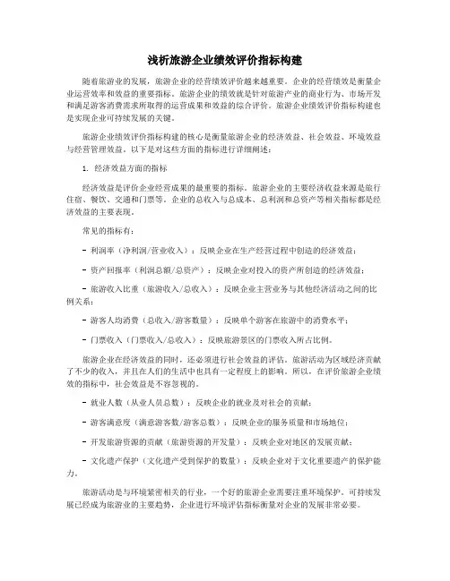 浅析旅游企业绩效评价指标构建