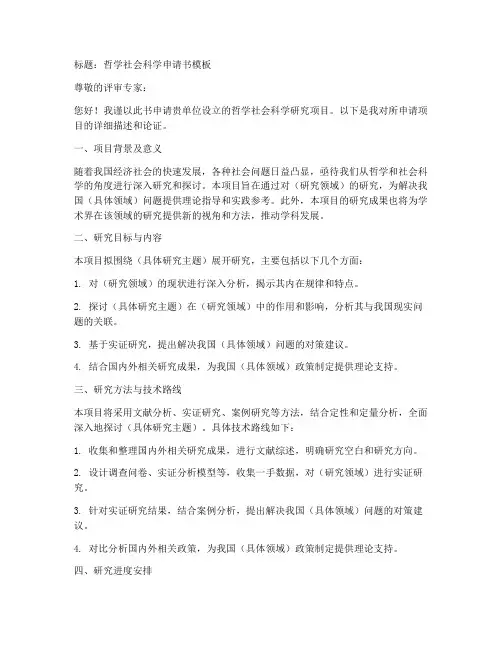 哲学社会科学申请书模板