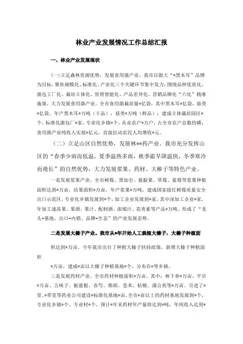 林业产业发展情况工作总结汇报