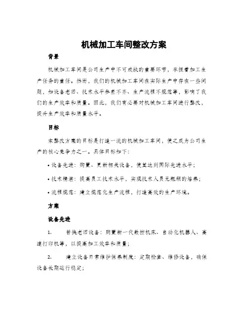 机械加工车间整改方案
