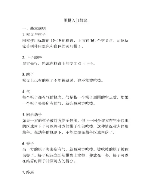 围棋入门教案