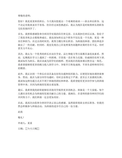 个人辞退班长申请书范文