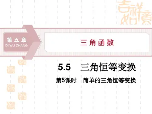 人教A版高中数学必修一课件 《三角恒等变换》三角函数PPT(第5课时简单的三角恒等变换) 