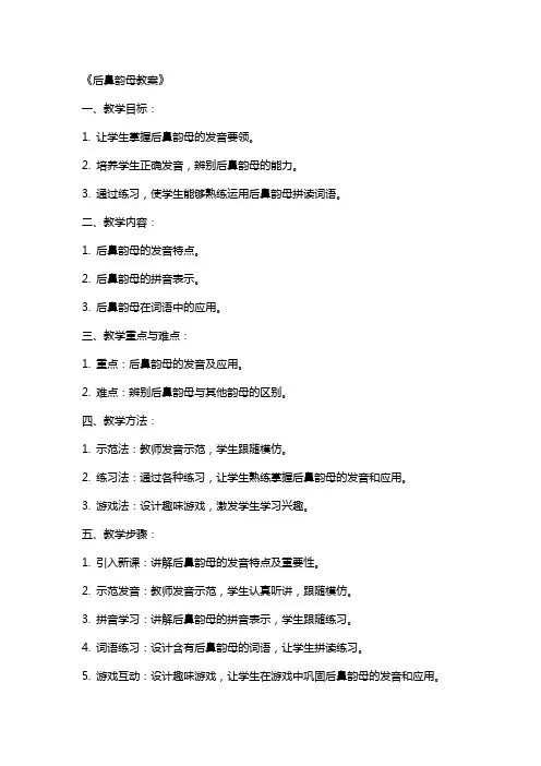 《后鼻韵母教案》