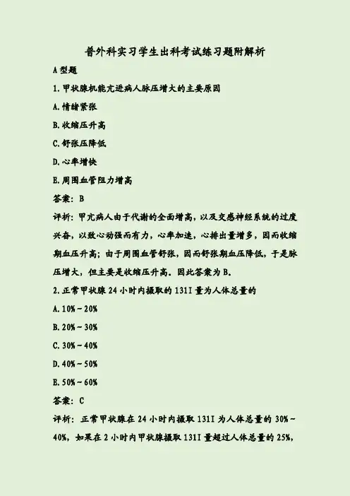 普外科实习学生出科考试练习题附解析