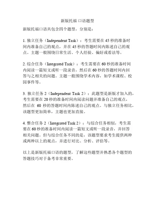 新版托福 口语题型