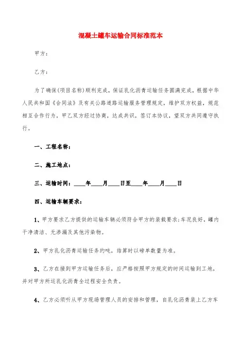 混凝土罐车运输合同标准范本(6篇)
