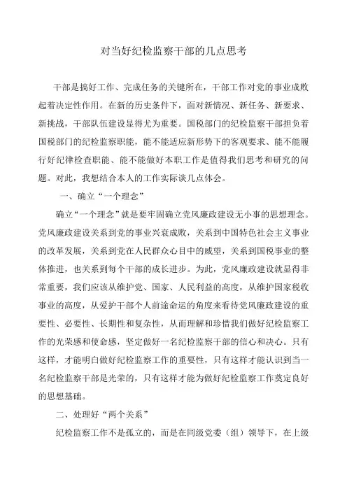 对当好纪检监察干部的几点思考