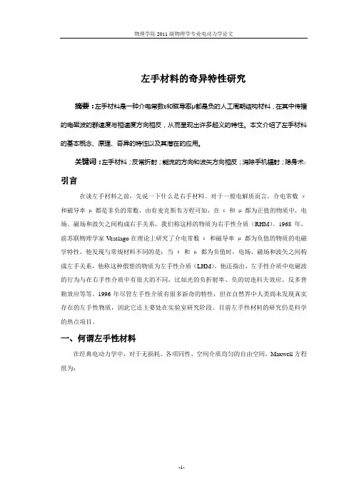 左手材料的奇异特性研究