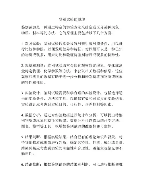 鉴别试验的原理