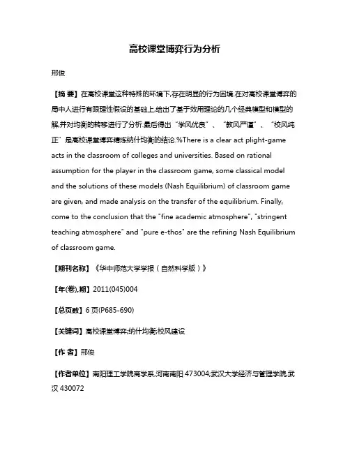高校课堂博弈行为分析