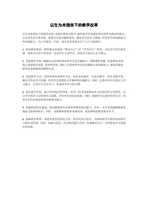 以生为本”理念下的教学改革