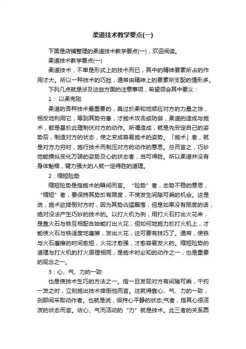 柔道技术教学要点（一）