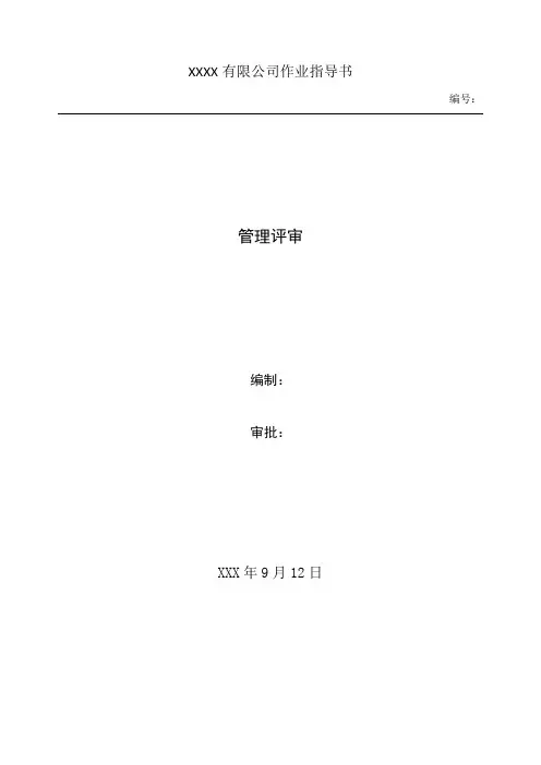 新版17025检测校准实验室管理评审全套资料(评审方案评审报告负责人报告)
