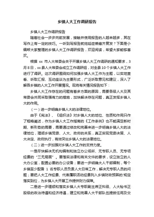 乡镇人大工作调研报告
