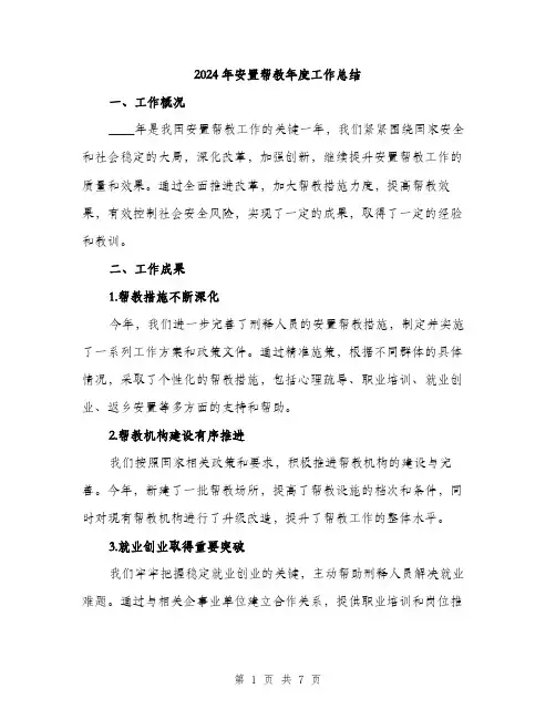 2024年安置帮教年度工作总结(2篇)