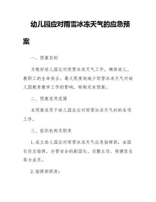 幼儿园应对雨雪冰冻天气的应急预案范文