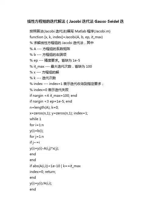 线性方程组的迭代解法（Jacobi迭代法Gauss-Seidel迭