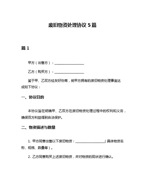 废旧物资处理协议5篇