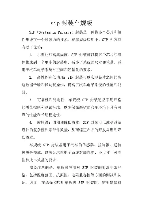 sip封装车规级
