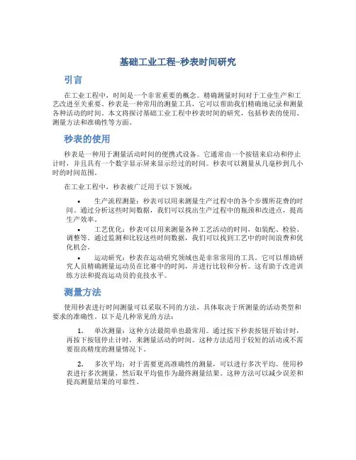 基础工业工程--秒表时间研究