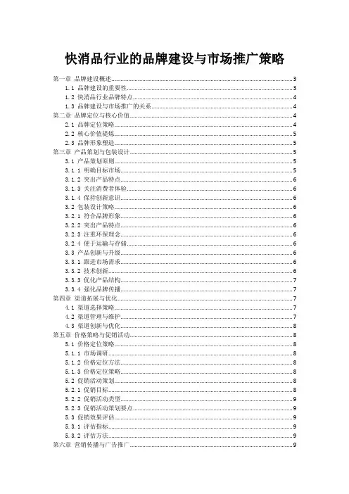 快消品行业的品牌建设与市场推广策略