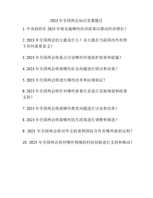 2023年全国两会知识竞赛题目